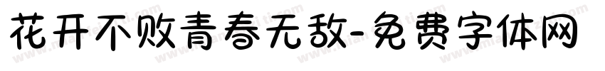花开不败青春无敌字体转换