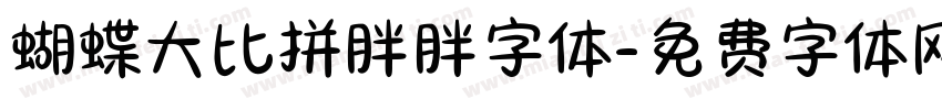 蝴蝶大比拼胖胖字体字体转换