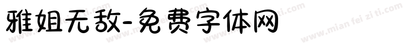 雅姐无敌字体转换