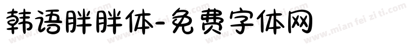 韩语胖胖体字体转换