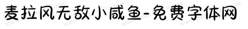 麦拉风无敌小咸鱼字体转换
