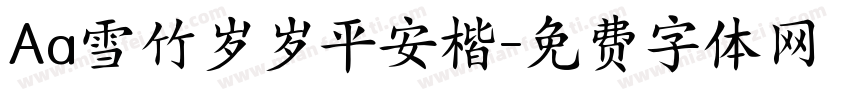 Aa雪竹岁岁平安楷字体转换
