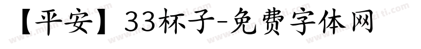 【平安】33杯子字体转换
