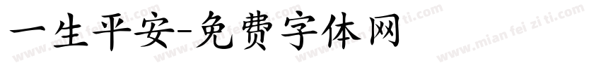一生平安字体转换