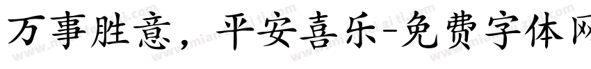 万事胜意，平安喜乐字体转换