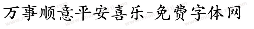 万事顺意平安喜乐字体转换
