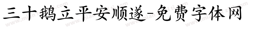 三十鹅立平安顺遂字体转换