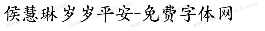 侯慧琳岁岁平安字体转换