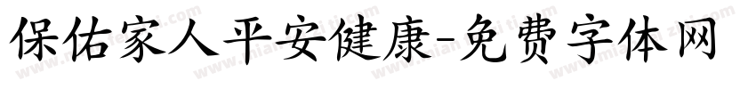 保佑家人平安健康字体转换