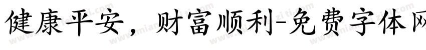 健康平安，财富顺利字体转换