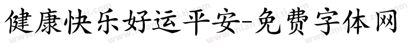 健康快乐好运平安字体转换