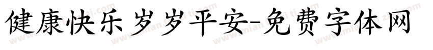 健康快乐岁岁平安字体转换