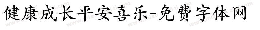 健康成长平安喜乐字体转换