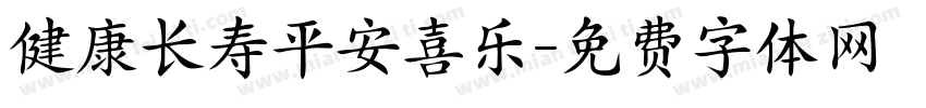 健康长寿平安喜乐字体转换