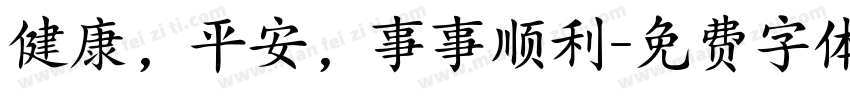 健康，平安，事事顺利字体转换
