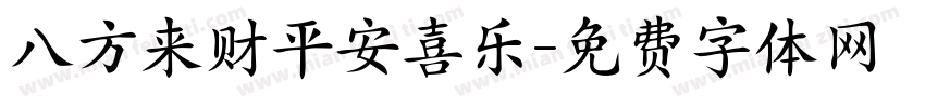 八方来财平安喜乐字体转换