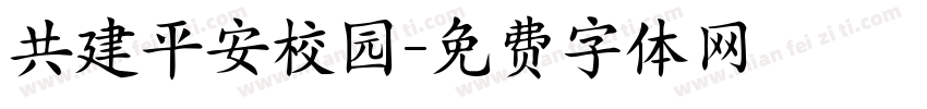 共建平安校园字体转换