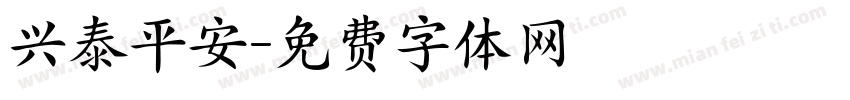 兴泰平安字体转换