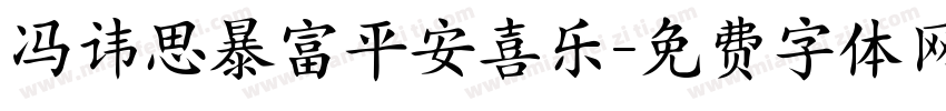 冯讳思暴富平安喜乐字体转换