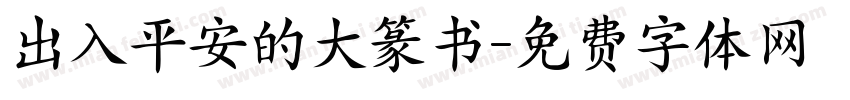 出入平安的大篆书字体转换