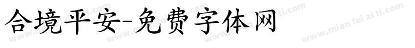 合境平安字体转换