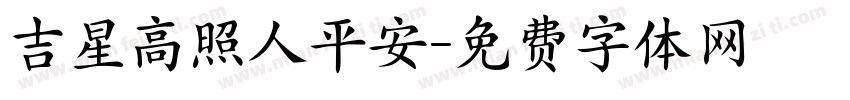 吉星高照人平安字体转换