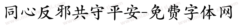 同心反邪共守平安字体转换