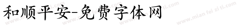 和顺平安字体转换