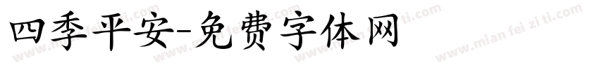 四季平安字体转换