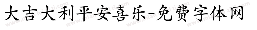 大吉大利平安喜乐字体转换