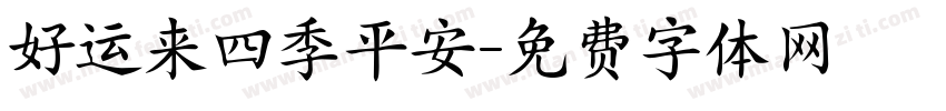 好运来四季平安字体转换