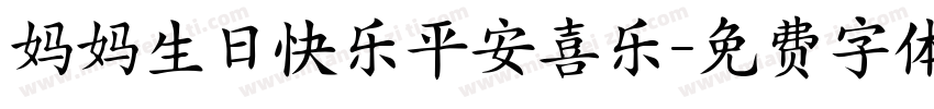 妈妈生日快乐平安喜乐字体转换