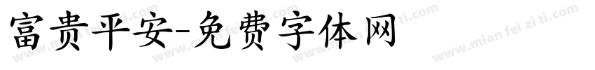 富贵平安字体转换