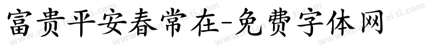 富贵平安春常在字体转换
