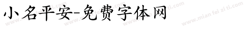小名平安字体转换