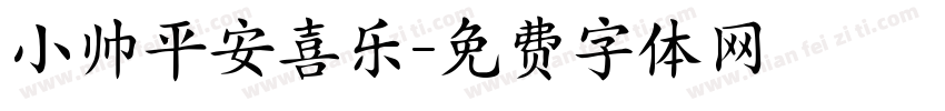 小帅平安喜乐字体转换