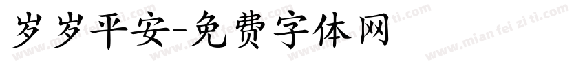 岁岁平安字体转换