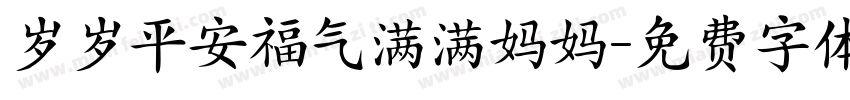 岁岁平安福气满满妈妈字体转换