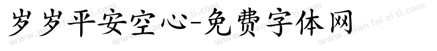 岁岁平安空心字体转换