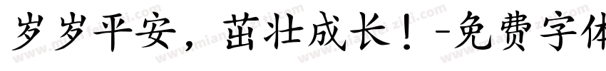 岁岁平安，茁壮成长！字体转换