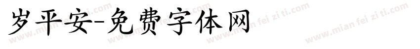 岁平安字体转换