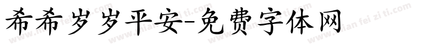 希希岁岁平安字体转换