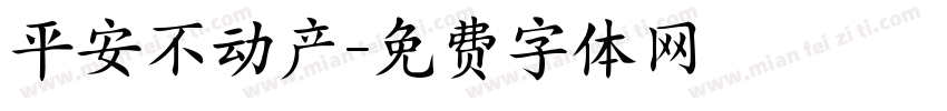平安不动产字体转换
