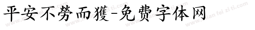 平安不勞而獲字体转换