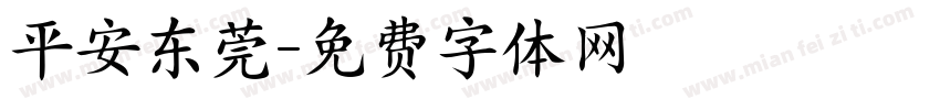 平安东莞字体转换