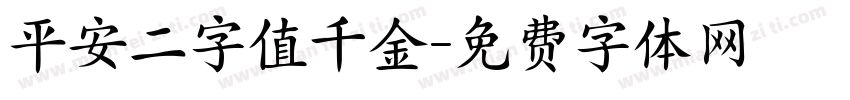 平安二字值千金字体转换