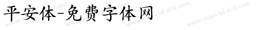 平安体字体转换
