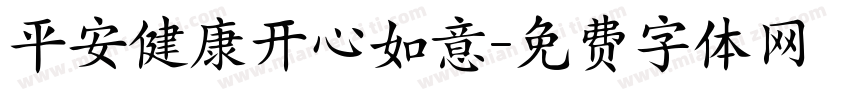平安健康开心如意字体转换