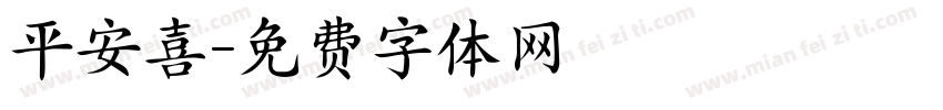 平安喜字体转换