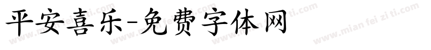 平安喜乐字体转换